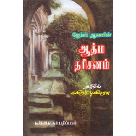 ஆத்ம தரிசனம் - Aathma Dharisanam