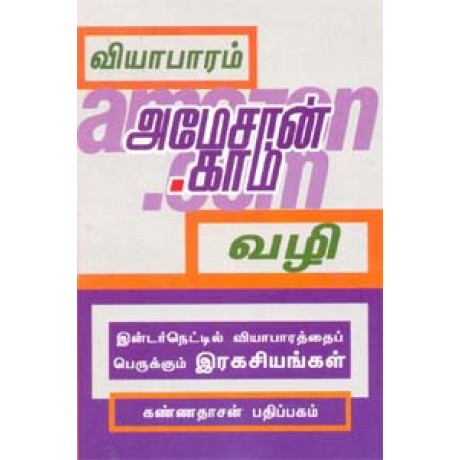 வியாபாரம் அமேசான் டாட் காம் வழி - Viyabaram Amazon Dot Com Vazhi