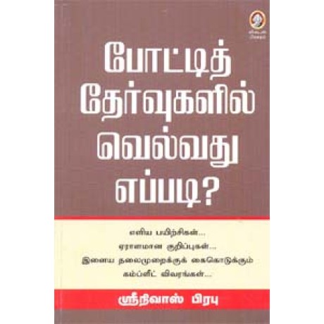 போட்டித் தேர்வுகளில் வெல்வது எப்படி?