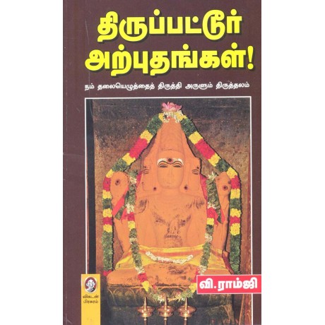 திருப்பட்டூர் அற்புதங்கள்!