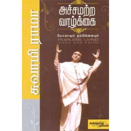 அச்சமற்ற வாழ்க்கை யோகாவும் நம்பிக்கையும் - Achamatra Vaazhkkai