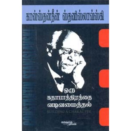 ஒரு கதாபாத்திரத்தை வடிவமைத்தல் - Oru Katha Pathirathai Ouruvakuthal