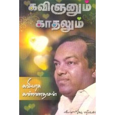 கவிஞனும் காதலும் - Kavignanum Kadhalum