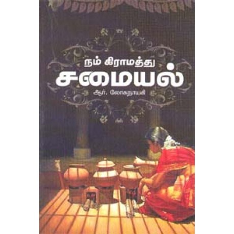 நம் கிராமத்து சமையல் - Nam Gramathu Samayal