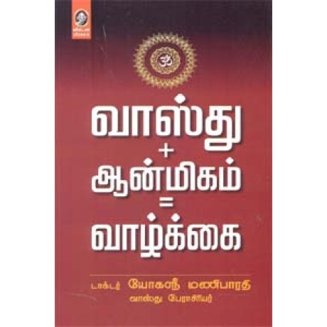 வாஸ்து + ஆன்மிகம் = வாழ்க்கை