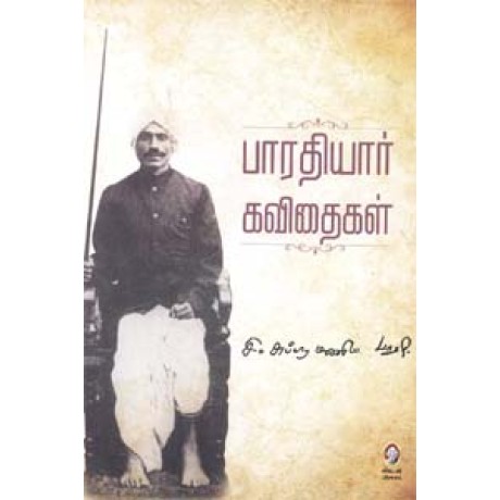 பாரதியார் கவிதைகள்