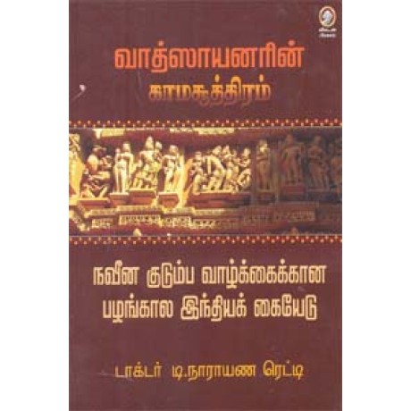 வாத்ஸாயனரின் காமசூத்திரம் நவீன குடும்ப வாழ்க்கைக்கான பழங்கால இந்தியக் கையேடு