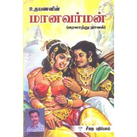 மானவர்மன் (வரலாற்று நாவல்)  - Manavarman Varalatru Novel