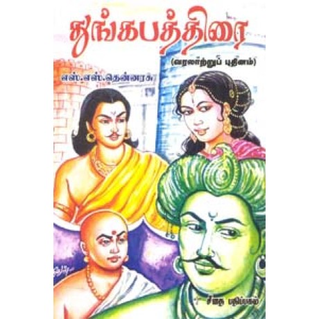 துங்கபத்திரை (வரலாற்றுப் புதினம்)  - Thungapathirai