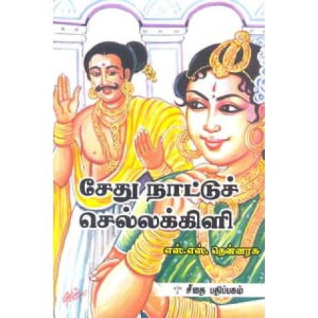 சேது நாட்டுச் செல்லக்கிளி  - Sethu Naatu Sellakili