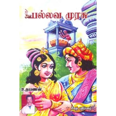 பல்லவ முரசு  - Palava Murasu