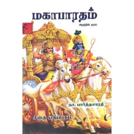 மகாபாரதம் அறத்தின் குரல்  - Mahabaratham Arathin Kural