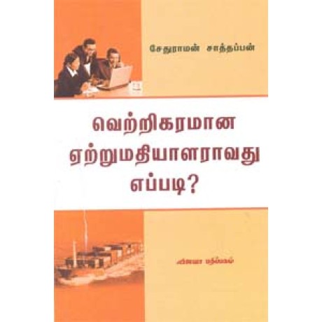 வெற்றிகரமான ஏற்றுமதியாளராவது எப்படி? - Vettrikaramaana Ettrumadhiyaalaraavadhu Eppadi