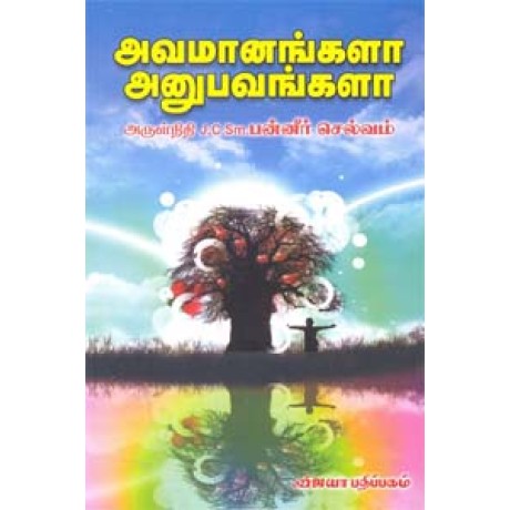 அவமானங்களா அனுபவங்களா - Avamaanangala Anubavangala