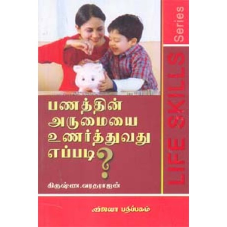 பணத்தின் அருமையை உணர்த்துவது எப்படி? - Panathin Arumaiyai Unarthuvathu Epadi