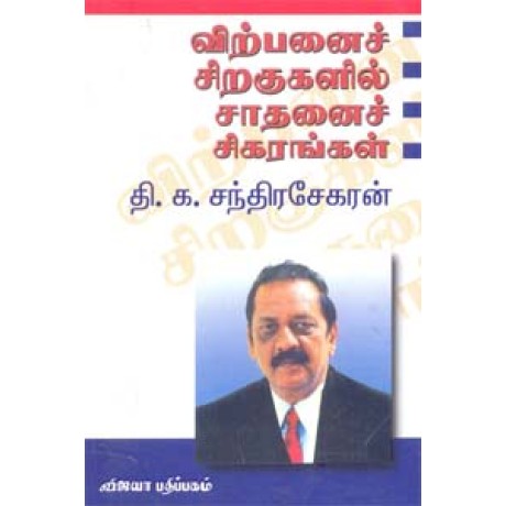 விற்பனைச் சிறகுகளில் சாதனைச் சிகரங்கள் - Virpanai Siragugalil Saadhanai Sigarangal