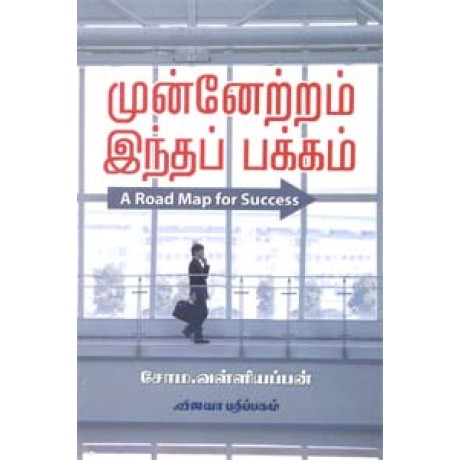 முன்னேற்றம் இந்தப் பக்கம் - Munnettram Indha Pakkam