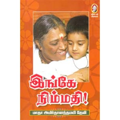 இங்கே நிம்மதி