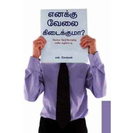 எனக்கு வேலை கிடைக்குமா? -Enakku Velai Kidaikkumaa