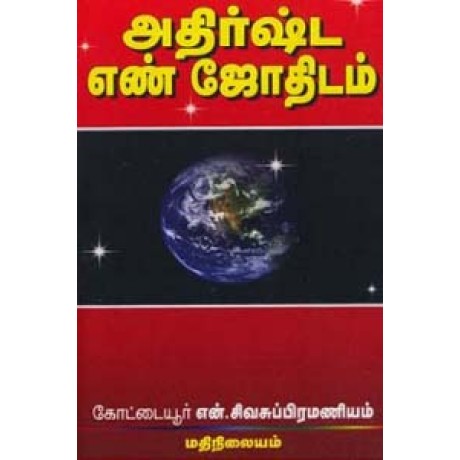 அதிர்ஷ்ட எண் ஜோதிடம் -Athirsta En Jothidam