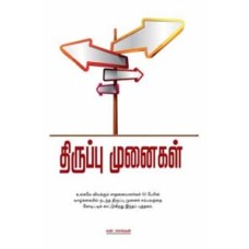 திருப்பு முனைகள் -Thiruppu Munaigal