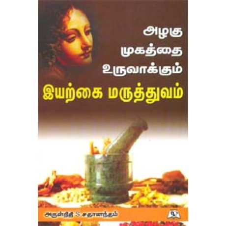 அழகு முகத்தை உருவாக்கும் இயற்கை மருத்துவம் -Azhagu Mugathai Uruvakum Iyarkai Maruthuvam