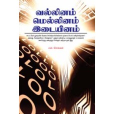 வல்லினம் மெல்லினம் இடையினம் -Vallinam Mellinam Idaiyinam