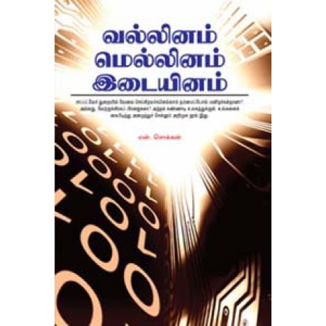 வல்லினம் மெல்லினம் இடையினம் -Vallinam Mellinam Idaiyinam