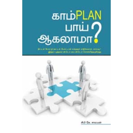 காம்PLAN பாய் ஆகலாமா? -Complan Boy Agalama