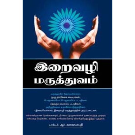 இறைவழி உடல்நலம் -Eraivazhi Maruthuvam