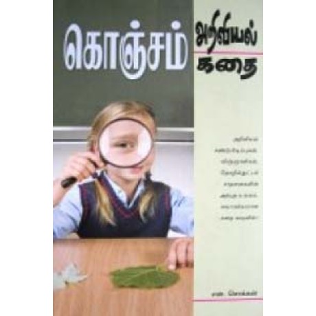 கொஞ்சம் அறிவியல் கொஞ்சம் கதை -Konjam Ariviyal Kathai