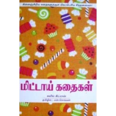 மிட்டாய் சிறுகதைகள் -Mittai Kathaigal