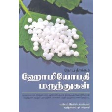 நோய் தீர்க்கும் ஹோமியோபதி மருந்துகள் -Noi Theerkum Homeopathy Marunthugal