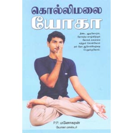 கொல்லிமலை யோகா-தியானம்- பிராணாயாமம் -Kolli Malai Yoga