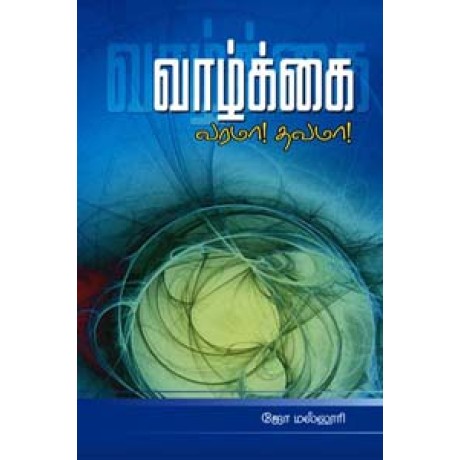 வாழ்க்கை வரமா தவமா -Vazhkai Varama Thavama