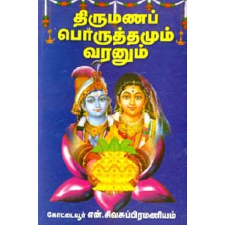 திருமணப் பொருத்தமும் வரனும் -Thirumana Poruthamum Varanum