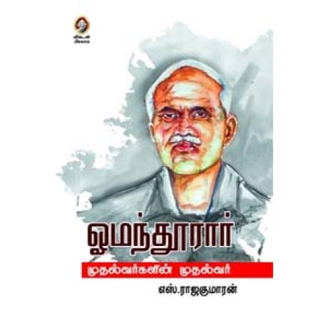 ஓமந்தூரார் முதல்வர்களின் முதல்வர்