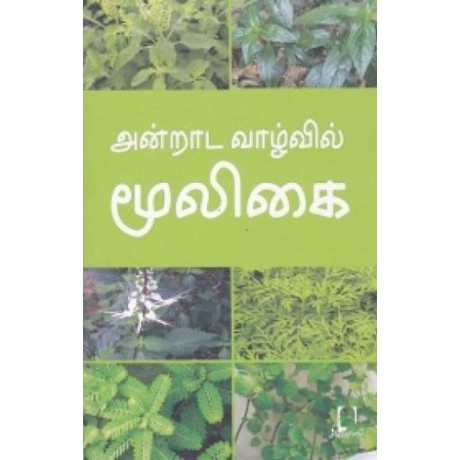 அன்றாட வாழ்வில் மூலிகை - Andrada Vazhvil Mooligai