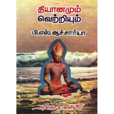 தியானமும் வெற்றியும்