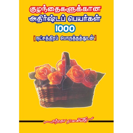 குழந்தைகளுக்கான அதிர்ஷ்டப் பெயர்கள் 1000 ( நட்சத்திரப் பொருத்தங்களுடன் )