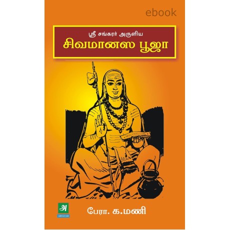 சிவமானஸ பூஜா -Sivamanasa Pooja