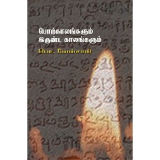 Porkaalankalum Irunda Kaalankalum