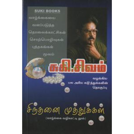 சிந்தனை முத்துக்கள் - Sinthanai Muthukkal