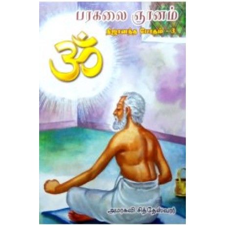 Nijanandha Bodham Part 3 - நிஜானந்த போதம் பாகம் 3