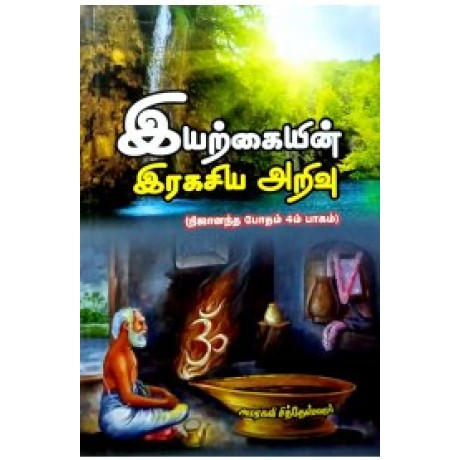 Nijanandha Bodham Part 4 - நிஜானந்த போதம் பாகம் 4