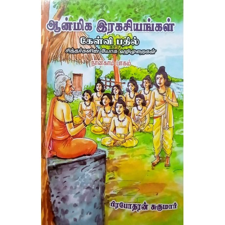 ஆன்மீக இரகசியங்கள் கேள்வி பதில் part 4