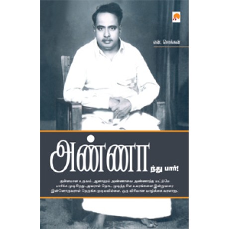 அண்ணாந்து பார்!-Annaandhu Paar