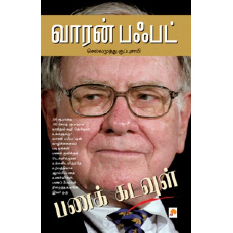 வாரன் பஃபட்-Warren Buffett – Panakkadavul