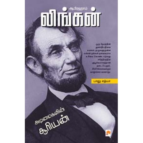 ஆபிரஹாம் லிங்கன் : அடிமைகளின் சூரியன்-Abraham Lincoln