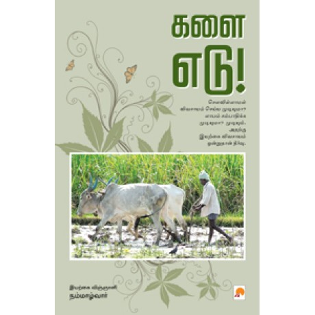 களை எடு-Kalai Edu